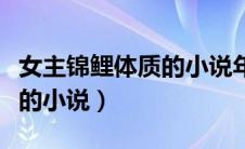 女主锦鲤体质的小说年代文（女主是锦鲤体质的小说）