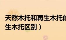 天然木托和再生木托的报关区别（天然木拖再生木托区别）