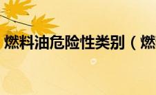燃料油危险性类别（燃料油是危险化学品吗）