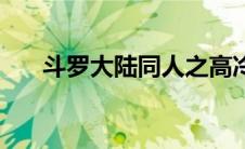 斗罗大陆同人之高冷女神的沦陷精修5