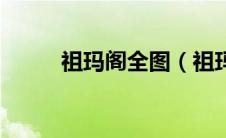 祖玛阁全图（祖玛阁怎么走图解）