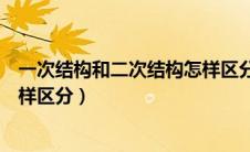 一次结构和二次结构怎样区分图片（一次结构和二次结构怎样区分）