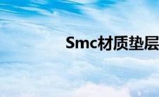 Smc材质垫层（smc材质）