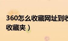 360怎么收藏网址到收藏夹（怎么收藏网址到收藏夹）