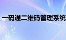 一码通二维码管理系统官网（一码通二维码）