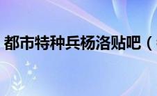 都市特种兵杨洛贴吧（都市特种兵杨洛全本）