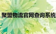 聚盟物流官网查询系统（聚盟物流官网查询）