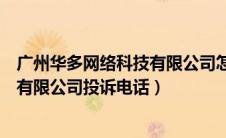 广州华多网络科技有限公司怎么追回钱（广州华多网络科技有限公司投诉电话）