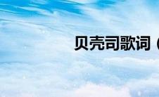 贝壳司歌词（贝壳司歌）
