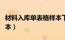 材料入库单表格样本下载（材料入库单表格样本）