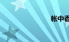 帐中香小说