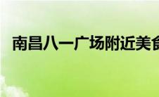 南昌八一广场附近美食街（南昌八一广场）