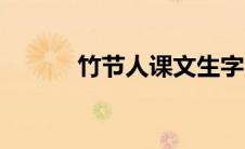竹节人课文生字（竹节人课文）