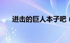 进击的巨人本子吧（进击的巨人本子）