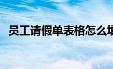员工请假单表格怎么填（员工请假单表格）