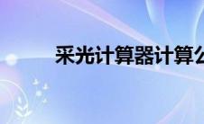 采光计算器计算公式（采光计算）