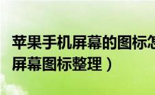 苹果手机屏幕的图标怎么重新排列（苹果手机屏幕图标整理）