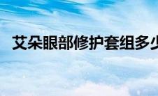 艾朵眼部修护套组多少钱（艾朵眼部修复）
