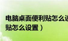 电脑桌面便利贴怎么设置隐私（电脑桌面便利贴怎么设置）