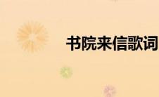 书院来信歌词（书院来信）