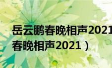 岳云鹏春晚相声2021歌曲最亲的人（岳云鹏春晚相声2021）