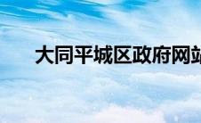 大同平城区政府网站（大同市平城区）