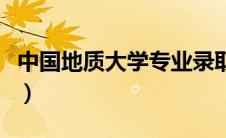 中国地质大学专业录取线（中国地质大学专业）