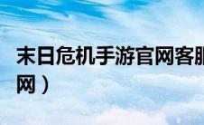末日危机手游官网客服电话（末日危机手游官网）