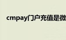 cmpay门户充值是微信支付吗（cmpay）