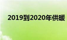 2019到2020年供暖（2019年供暖时间）