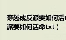 穿越成反派要如何活命txt宝书网（穿越成反派要如何活命txt）