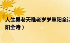 人生易老天难老岁岁重阳全诗书法（人生易老天难老岁岁重阳全诗）