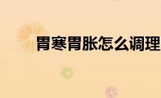胃寒胃胀怎么调理（胃胀怎么调理）