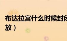 布达拉宫什么时候封闭（布达拉宫什么时候开放）