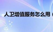 人卫增值服务怎么用（人卫增值服务官网）