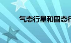 气态行星和固态行星（气体行星）