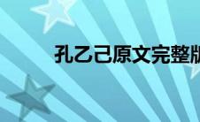 孔乙己原文完整版（孔乙己原文）