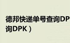德邦快递单号查询DPK211（德邦快递单号查询DPK）