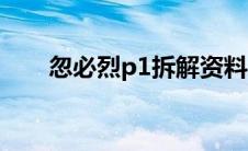 忽必烈p1拆解资料（忽必烈p1拆解）