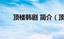 顶楼韩剧 简介（顶楼韩剧百度百科）