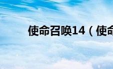 使命召唤14（使命召唤16steam）