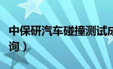 中保研汽车碰撞测试成绩（中保研汽车碰撞查询）