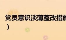 党员意识淡薄整改措施怎么写（党员意识淡薄）