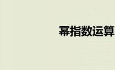 幂指数运算（幂指数）