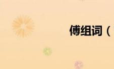 傅组词（富组词）
