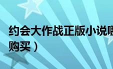 约会大作战正版小说哪里买（约会大作战小说购买）