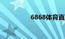 6868体育直播（6868）