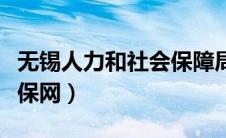 无锡人力和社会保障局网（无锡人力资源和社保网）