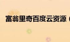 富翁里奇百度云资源（小富翁里奇百度云）