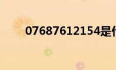 07687612154是什么号码（0768）